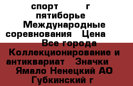 1.1) спорт : 1982 г - пятиборье - Международные соревнования › Цена ­ 900 - Все города Коллекционирование и антиквариат » Значки   . Ямало-Ненецкий АО,Губкинский г.